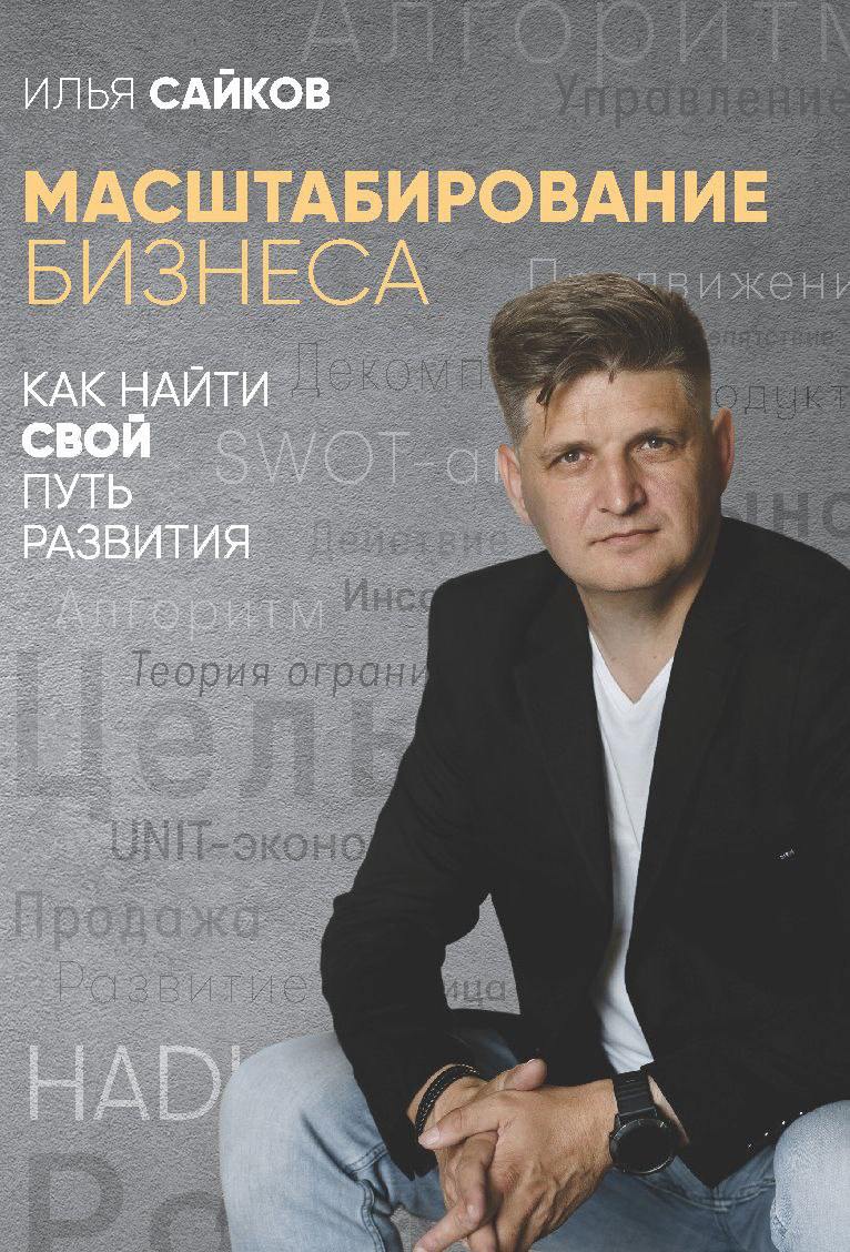 Книга «Масштабирование бизнеса» — Илья Сайков