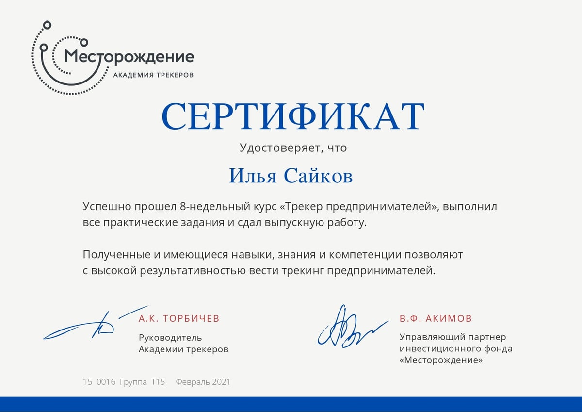 Трекер предпринимателей — Академия трекеров «Месторождение», 2021
