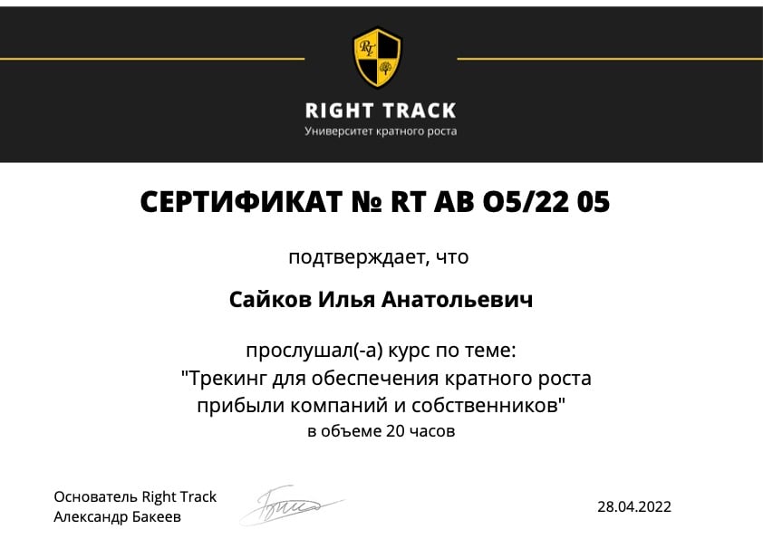 Тренинг по росту прибыли компании — Right Track · Александр Бакеев, 2022